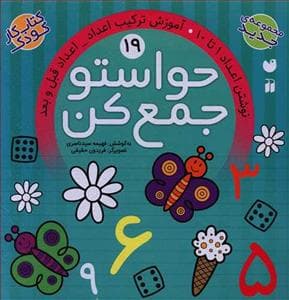 جلد کتاب حواستو جمع کن 19 - نوشتن اعداد 1 تا 10
