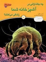 جلد کتاب چه جاندارانی در آشپزخانه شما شما زندگی می کنند ؟