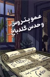 جلد کتاب عمو پتروس و حدس گلدباخ
