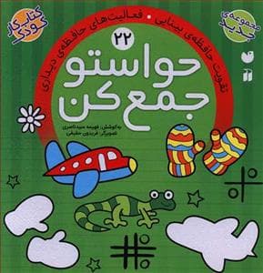 جلد کتاب حواستو جمع کن 22 - تقویت حافظه ی بینایی