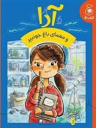 جلد کتاب آدا و معمای باغ جونیپر