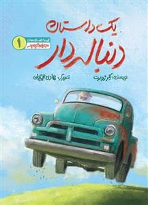 جلد کتاب مهربانترین پدر 1 - یک داستان دنبالهدار