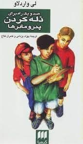 جلد کتاب صد و یک راه برای ذله کردن پدر مادر ها