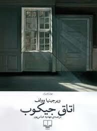 اتاق جیکوب