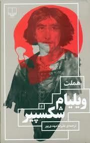 هملت