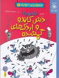 جلد کتاب دعواهای تنوری 6-شنبه دش کاندو و اردک های گمشده