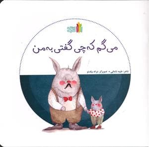 جلد کتاب می گم که چی گفتی به من
