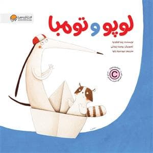 جلد کتاب لوپو و تومبا