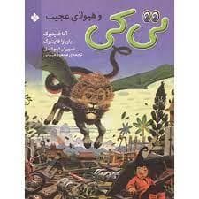 جلد کتاب تی کی و هیولای عجیب
