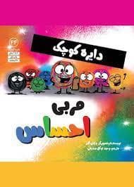جلد کتاب دایره ی کوچک مربی احساس