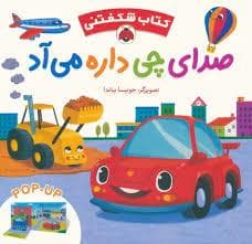 جلد کتاب کتاب شکفتنی - صدای چی داره می آد