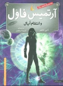 جلد کتاب آرتمیس فاول و انتقام اپال جلد چهارم