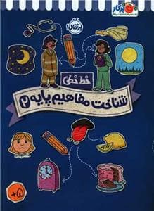 جلد کتاب خط خطی - شناخت مفاهیم پایه 2