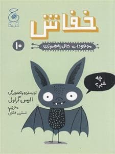 جلد کتاب موجودات حال به هم زن 10 - خفاش