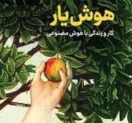 هوش یار کار و زندگیبا هوش مصنوعی