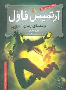 جلد کتاب آرتمیس فاول و معمای زمان جلد ششم