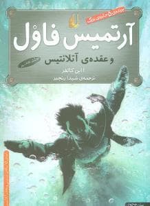 جلد کتاب آرتمیس فاول و عقدهی آتلانتیس جلد هفتم