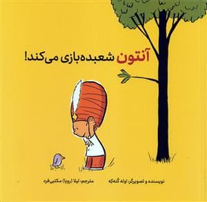 جلد کتاب آنتون شعبدهبازی میکند