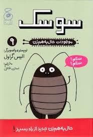 جلد کتاب موجودات حال به هم زن 9 - سوسک