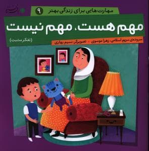 جلد کتاب مهارت هایی برای زندگی بهتر 9 - مهم هست مهم نیست