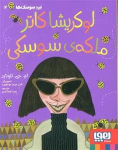جلد کتاب لوکریشا کاتر ملکه ی سوسکی