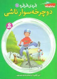 جلد کتاب فردی فرفره 7 / دوچرخه سوار ناشی