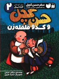 جلد کتاب سفر حسن کچل 2 - حسن کچل و کدو قلقله زن