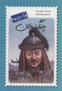 جلد کتاب چنگیزخان چه کسی بود؟