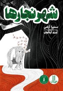 جلد کتاب شهر نجارها