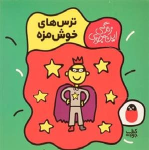 جلد کتاب زندگی این جوری - ترس های خوشمزه