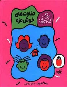 جلد کتاب زندگی این جوری - تفاوت های خوشمزه