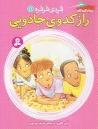 جلد کتاب فردی فرفره 11 / راز کدوی جادویی