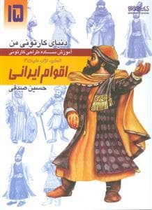 جلد کتاب دنیای کارتونی من 15 -آموزش ساده طراحی کارتونی اقوام ایرانی - انسان، نژاد، ملیت 4