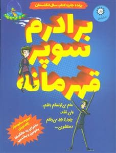 جلد کتاب برادرم سوپر قهرمانه کتاب اول