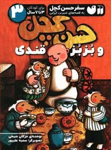 جلد کتاب سفر حسن کچل 3 - حسن کچل و بزبز قندی