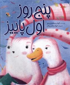 جلد کتاب پنج روز اول پاییز