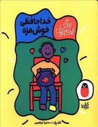 جلد کتاب زندگی این جوری - خداحافظی خوشمزه