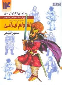 جلد کتاب دنیای کارتونی من 14 - آموزش ساده طراحی کارتونی اقوام ایرانی - انسان، نژاد، ملیت 3