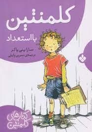 جلد کتاب کلمنتین با استعداد