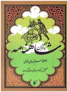 جلد کتاب به گزین 3 - شاهنامه
