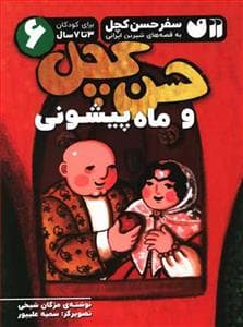 جلد کتاب سفر حسن کچل 6 - حسن کچل و ماه پیشونی