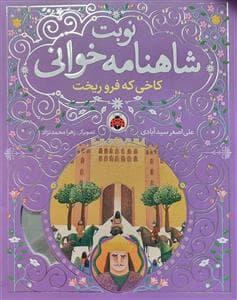 جلد کتاب نوبت شاهنامهخوانی 2 - کاخی که فرو ریخت