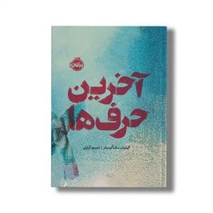 جلد کتاب آخرین حرف ها