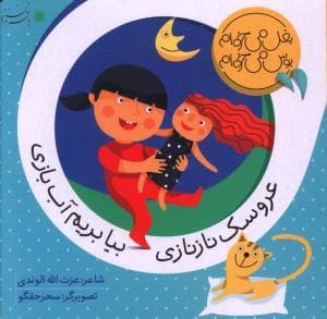 جلد کتاب بغل میخوام بوس می خوام - عروسک نازنازی بیا بریم آب بازی