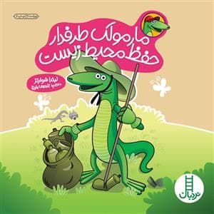 جلد کتاب مارمولک طرفدار حفظ محیط زیست