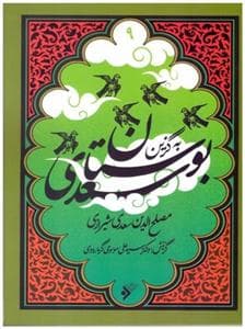 جلد کتاب به گزین 9 - بوستان سعدی