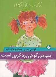 جلد کتاب اسم من گونی برد گرین است