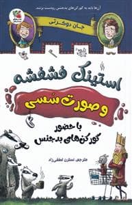 جلد کتاب استینک فشفشه و صورت سسی - با حضور گورکنهای بدجنس