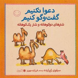 جلد کتاب دعوا نکنیم گفت و گو کنیم - شترهای دوکوهانه و شتر یک کوهانه