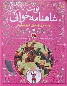 جلد کتاب نوبت شاهنامهخوانی 6 - رستم و جادوی دیو سفید